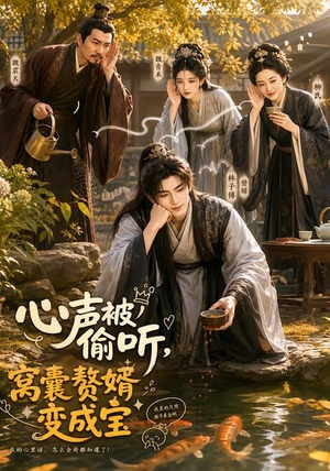 心声被偷听，窝囊赘婿变成宝（58集）夸克在线观看