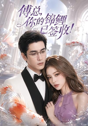 傅总,你的锦鲤已签收!(61集) 傅总,你的锦鲤已签收!(61集)热门短剧看不停