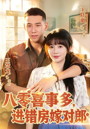 八零喜事多，进错房嫁对郎（66集）上热门短剧