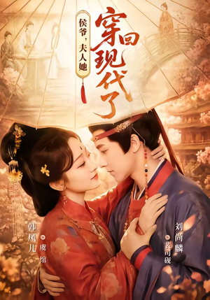侯爷,夫人她穿回现代了(63集) 侯爷,夫人她穿回现代了(63集)全集免费看短剧