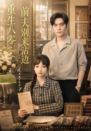 重生八零：前夫别来沾边（82集）免费观看完整版