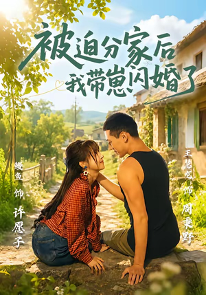 被迫分家后我带崽闪婚了（65集）热播短剧分享