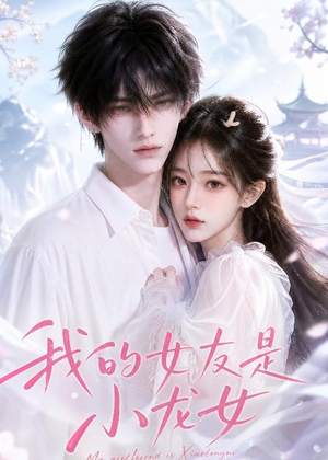 我的女友是小龙女（51集）演员表