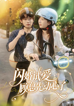 闪婚试爱，顾总先动心了（60集）熬夜追短剧