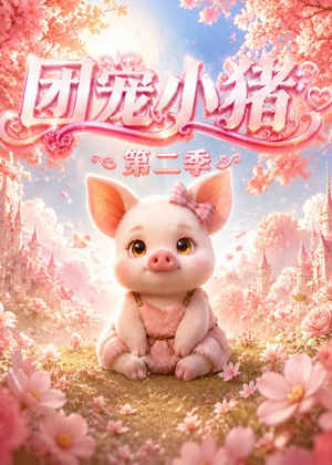团宠小猪第二季（62集）短剧在线更新