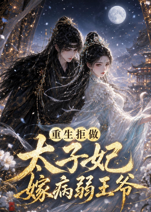 重生拒做太子妃嫁病弱王爷（67集）短剧免费观看