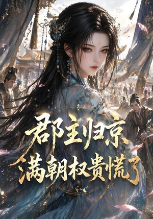 郡主归京,满朝权贵慌了(25集) 郡主归京,满朝权贵慌了(25集)让你一口气看完