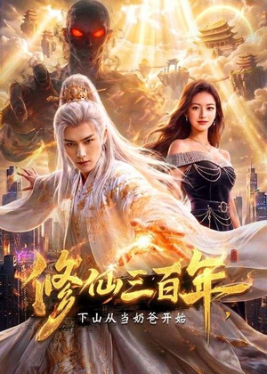 修仙三百年,下山从当奶爸开始(55集) 修仙三百年,下山从当奶爸开始(55集)全部免费看全集