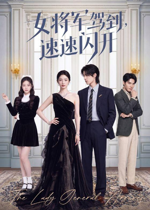 女将军驾到,速速闪开(75集) 女将军驾到,速速闪开(75集)更新时间一览表
