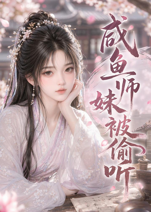 咸鱼师妹被偷听(47集) 咸鱼师妹被偷听(47集)让你一口气看完