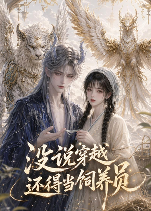 没说穿越还得当饲养员(41集) 没说穿越还得当饲养员(41集)在线观看完整版