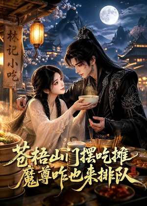 苍梧山门摆摊吃摊魔孽咋也来排队(70集) 苍梧山门摆摊吃摊魔孽咋也来排队(70集)短剧更新抢先看
