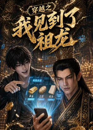 穿越之我见到了祖龙(93集) 穿越之我见到了祖龙(93集)第一季