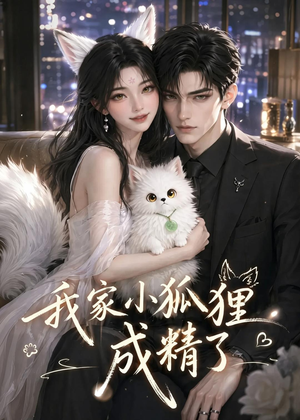 我家小狐狸成精了(70集) 我家小狐狸成精了(70集)短剧分享片段