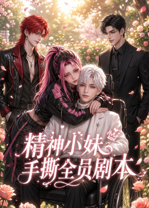 精神小妹手撕全员剧本(29集) 精神小妹手撕全员剧本(29集)精彩好看短剧
