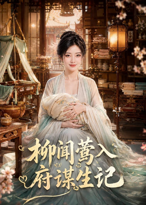 柳闻莺入府谋生记(72集) 柳闻莺入府谋生记(72集)免费短剧资源