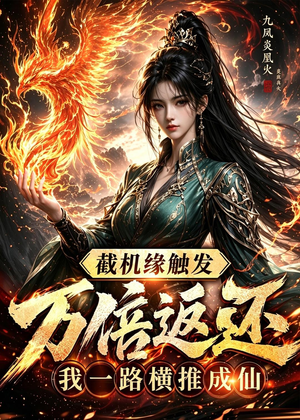截机缘触发万倍返还我一路横推成仙(114集) 截机缘触发万倍返还我一路横推成仙(114集)红果短剧免费看