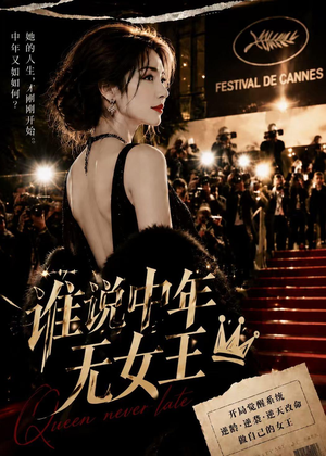 谁说中年无女王（23集）全剧看到大结局
