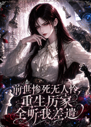前世惨死无人怜，重生厉家全听我差遣（106集）超好看的短剧