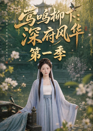 莺鸣柳下：深府风华第一季（72集）火爆短剧抢先看
