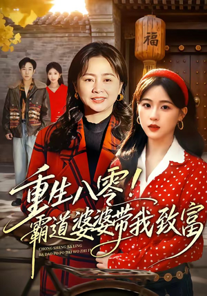 重生八零！霸道婆婆带我致富（66集）太好看了短剧