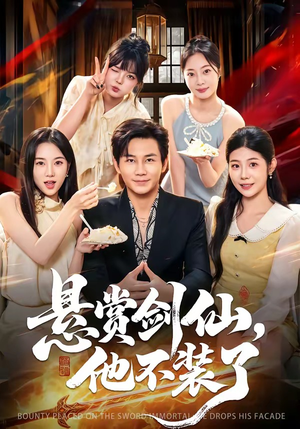 悬赏剑仙，他不装了（80集）抢先看新短剧