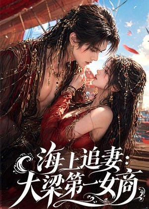 海上追妻：大梁第一女商（30集）短剧更新抢先看