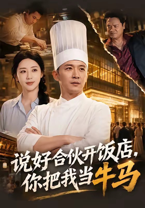 说好合伙开饭店，你把我当牛马（52集）甜宠短剧追到爽