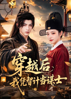 穿越后我凭智计当谋士（60集）精彩短剧看全集