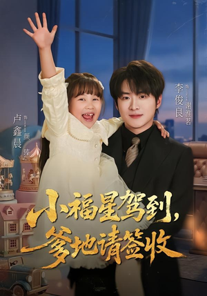 小福星驾到：爹地请签收（56集）经典老剧免费看