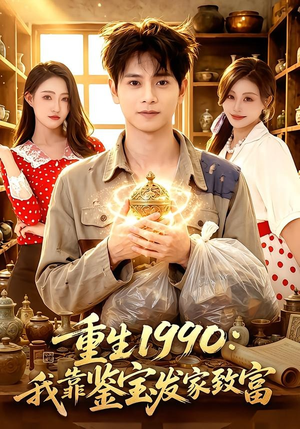 重生1990：我靠鉴宝发家致富（102集）免费看全集
