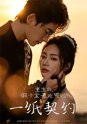 重生后，假千金无处可逃：一纸契约（73集）在哪里可以看