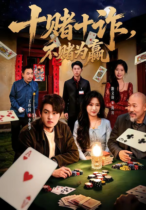 十赌十诈，不赌为赢（60集）热播短剧追不停