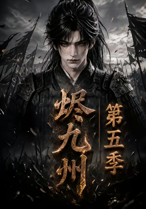 烬九州第五季（110集）百度在线观看