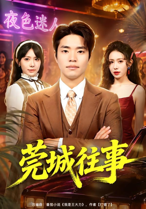 莞城往事（83集）快来看短剧