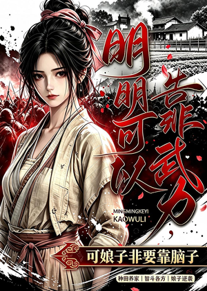 明明可以靠武力，可娘子非要靠脑子（75集）一口气看完