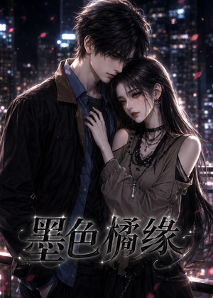 墨色橘缘（69集）超火短剧抢先看