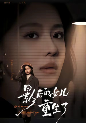 影后的女儿重生了（40集）短剧推荐上热门