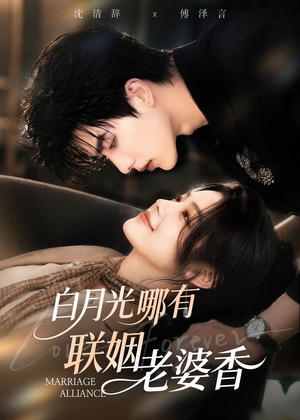 白月光哪有联姻老婆香（98集）女主谁演的