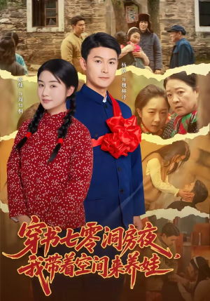 穿书七零洞房夜，我带着空间来养娃（89集）热门短剧推荐