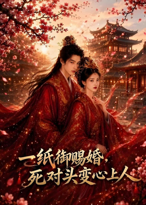一纸御赐婚，死对头变心上人（43集）去哪里看
