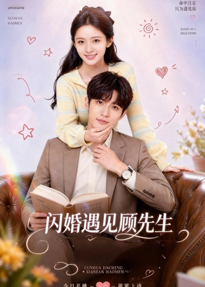 闪婚遇见顾先生（85集）短剧推荐上热门