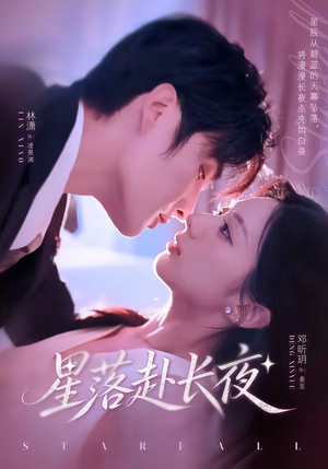 星落赴长夜（68集）热播古装短剧