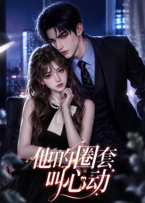 他的圈套叫心动（49集）超火短剧抢先看