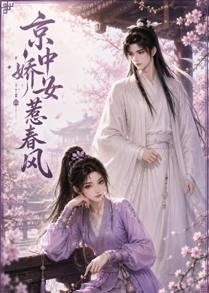 京中娇女惹春风（86集）最新短剧抢先看