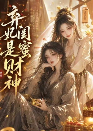弃妃闺蜜是财神（55集）短剧在线看