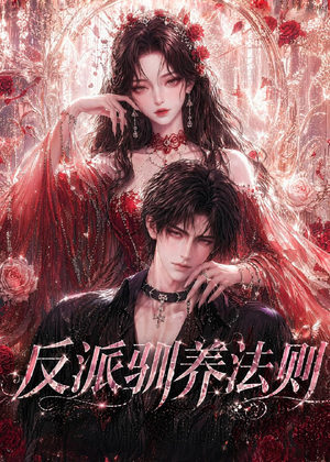 反派驯养法则（80集）在哪个平台能看