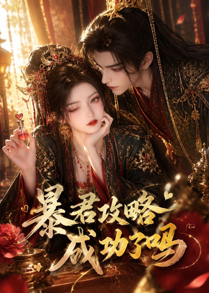 暴君攻略成功了吗（50集）短剧解说全集
