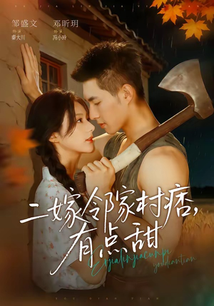 二嫁邻家村痞，有点甜（71集）爆款短剧一起追