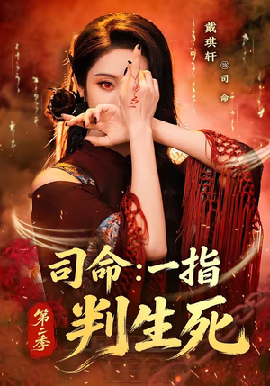 司命：一指判生死第二季（78集）免费看全网短剧